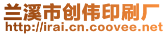 蘭溪市創(chuàng)偉印刷廠