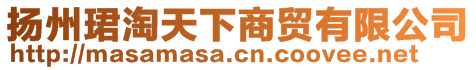 揚(yáng)州珺淘天下商貿(mào)有限公司