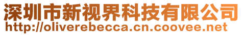 深圳市新視界科技有限公司