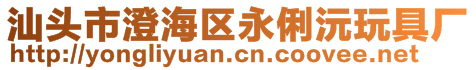 汕頭市澄海區(qū)永俐沅玩具廠