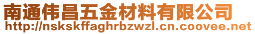 南通偉昌五金材料有限公司