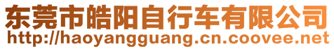 東莞市皓陽自行車有限公司