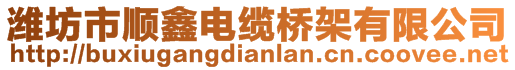 潍坊市顺鑫电缆桥架有限公司