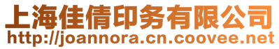 上海佳倩印務(wù)有限公司