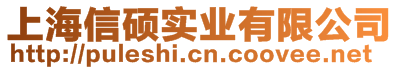 上海信碩實業有限公司