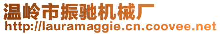 温岭市振驰机械厂