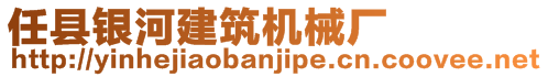 任縣銀河建筑機(jī)械廠