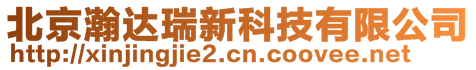 北京瀚達瑞新科技有限公司