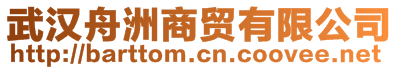 武漢舟洲商貿(mào)有限公司
