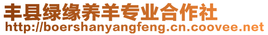 豐縣綠緣養(yǎng)羊?qū)I(yè)合作社