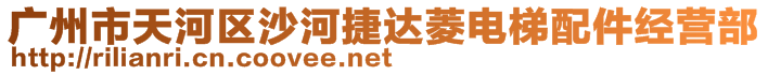 廣州市天河區(qū)沙河捷達(dá)菱電梯配件經(jīng)營部