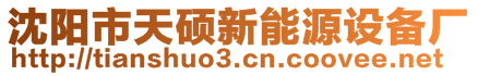 沈陽市天碩新能源設備廠