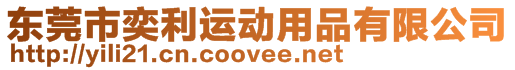 東莞市奕利運動用品有限公司