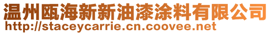 溫州甌海新新油漆涂料有限公司