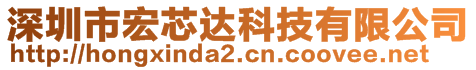 深圳市宏芯達科技有限公司