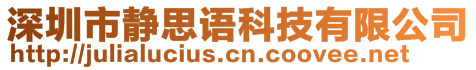 深圳市靜思語(yǔ)科技有限公司