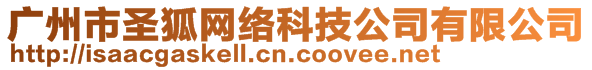 廣州市圣狐網(wǎng)絡(luò)科技公司有限公司