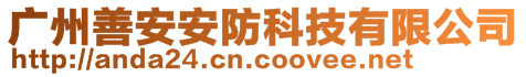 廣州善安安防科技有限公司