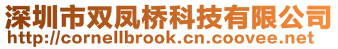 深圳市双凤桥科技有限公司