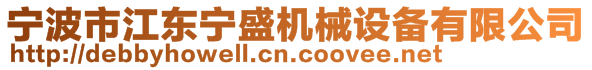 宁波市江东宁盛机械设备有限公司