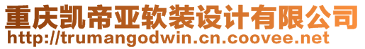 重慶凱帝亞軟裝設(shè)計有限公司