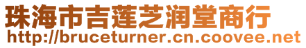 珠海市吉蓮芝潤堂商行