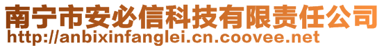 南宁市安必信科技有限责任公司