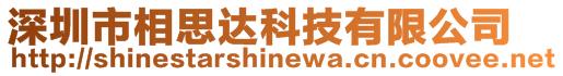 深圳市相思達科技有限公司