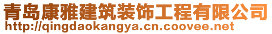 青島康雅建筑裝飾工程有限公司