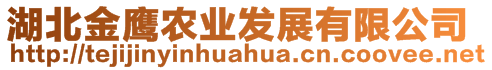 湖北金鷹農(nóng)業(yè)發(fā)展有限公司