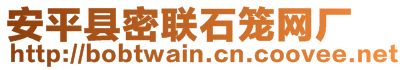 安平縣密聯(lián)石籠網(wǎng)廠