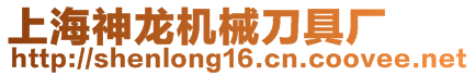 上海神龍機械刀具廠