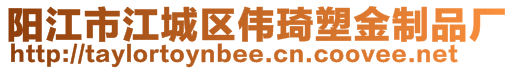 陽江市江城區(qū)偉琦塑金制品廠