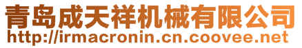 青島成天祥機械有限公司