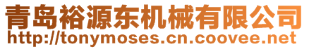 青島裕源東機械有限公司