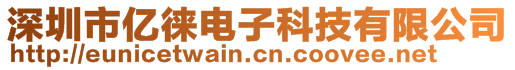 深圳市亿徕电子科技有限公司