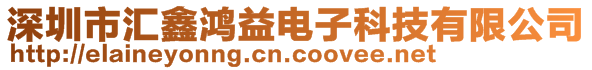 深圳市匯鑫鴻益電子科技有限公司