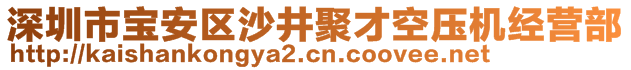 深圳市寶安區(qū)沙井聚才空壓機經(jīng)營部