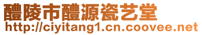 醴陵市醴源瓷藝堂