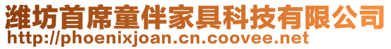 濰坊首席童伴家具科技有限公司