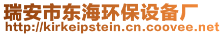 瑞安市東海環(huán)保設備廠