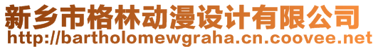 新鄉(xiāng)市格林動(dòng)漫設(shè)計(jì)有限公司