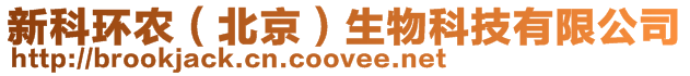 新科環農（北京）生物科技有限公司