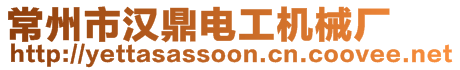 常州市汉鼎电工机械厂