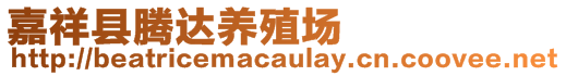 嘉祥縣騰達(dá)養(yǎng)殖場(chǎng)