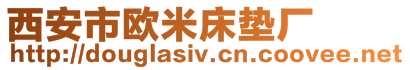 西安市歐米床墊廠