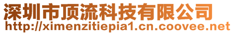 深圳市顶流科技有限公司