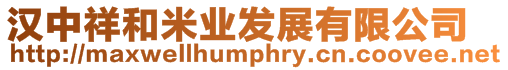 漢中祥和米業(yè)發(fā)展有限公司