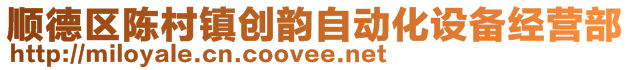 顺德区陈村镇创韵自动化设备经营部