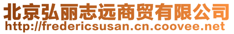 北京弘麗志遠(yuǎn)商貿(mào)有限公司